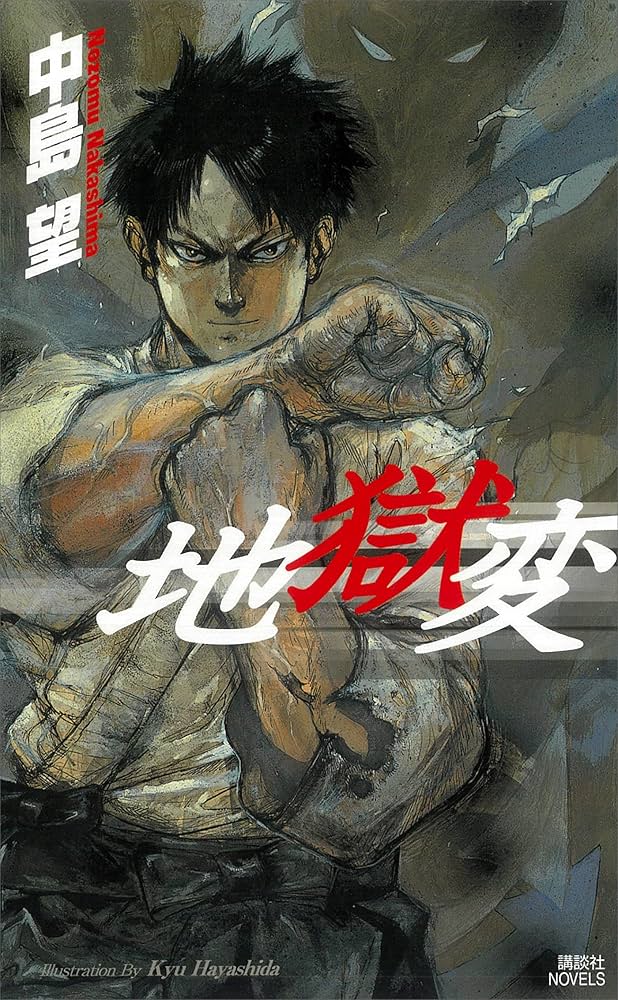 Amazon.co.jp: 地獄変 (講談社ノベルス) 電子書籍: 中島望, 林田球