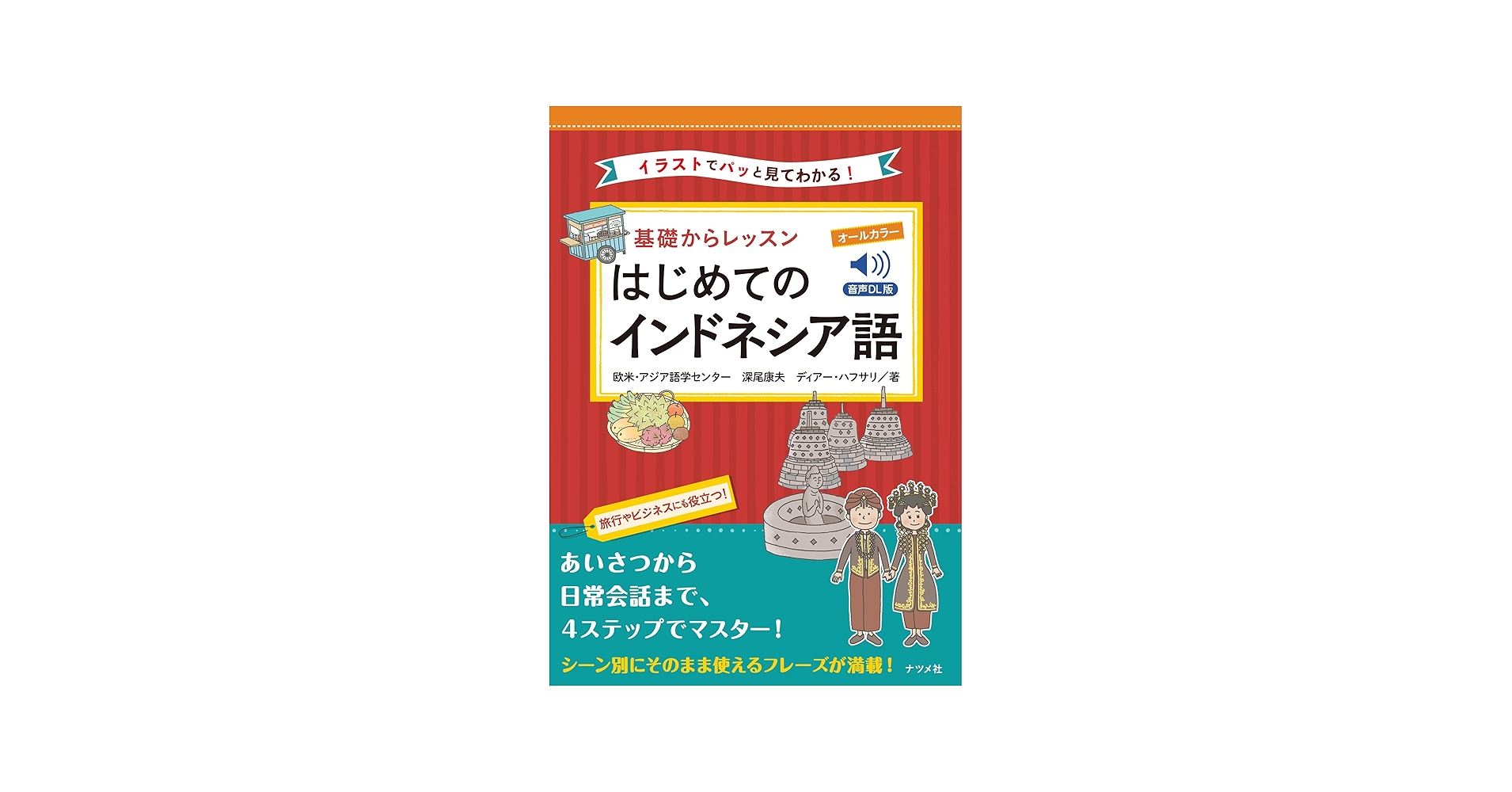 音声DL版 オールカラー 基礎からレッスンはじめてのインドネシア語