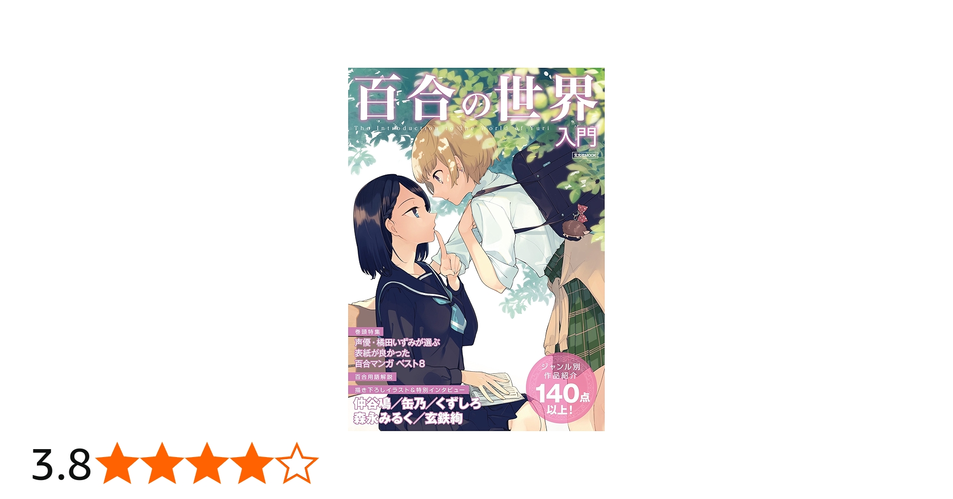 Amazon.co.jp: 百合の世界入門 (玄光社MOOK) : 仲谷 鳰, 缶乃, くず