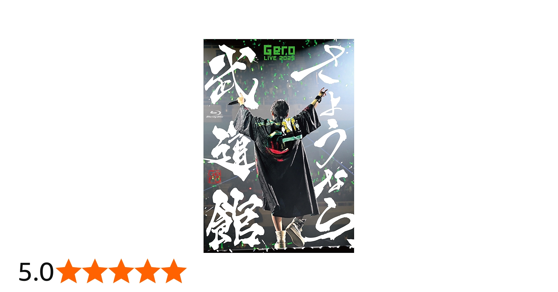 Amazon.co.jp: 【Amazon.co.jp限定】さようなら、武道館 初回限定盤