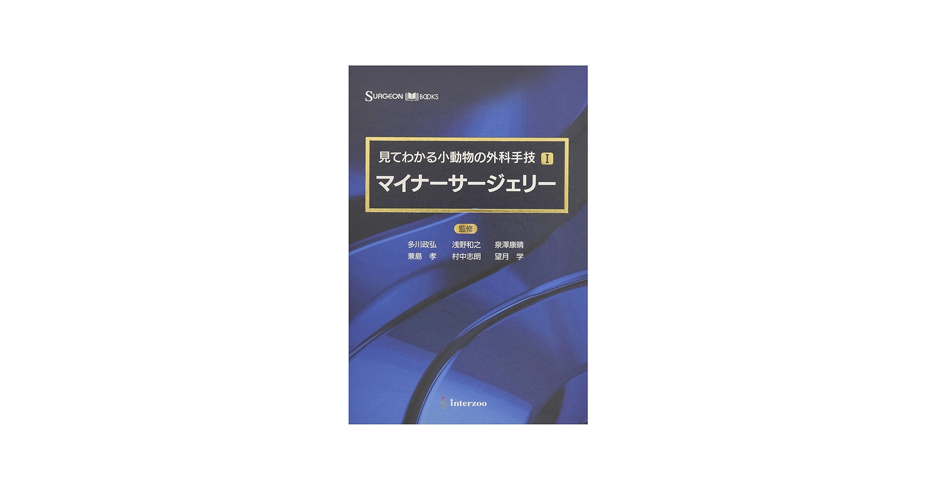 Amazon.co.jp: 見てわかる小動物の外科手技I マイナーサージェリー