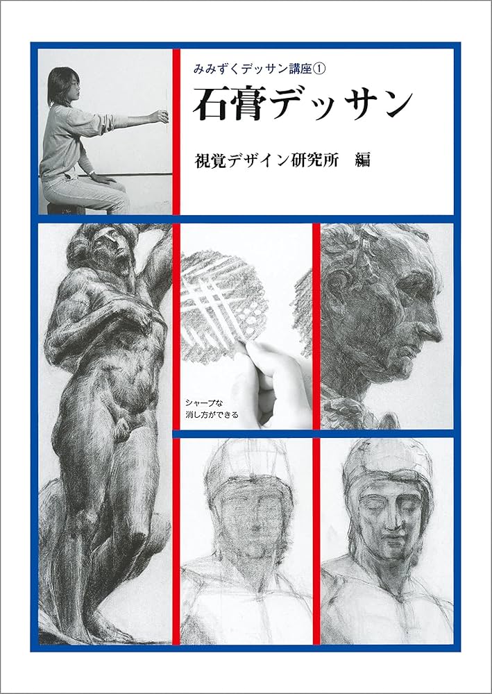 石膏デッサン (みみずく デッサン講座) | 視覚デザイン研究所, 内田 広