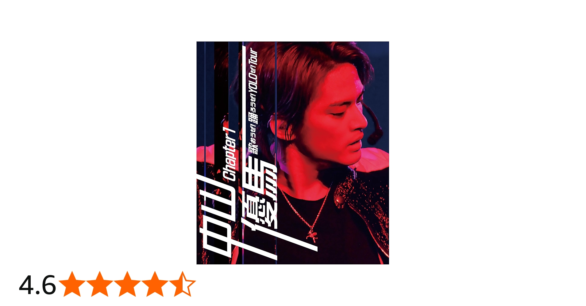 Amazon.co.jp: 中山優馬 Chapter 1 歌おうぜ！踊ろうぜ！YOLOぜ！TOUR