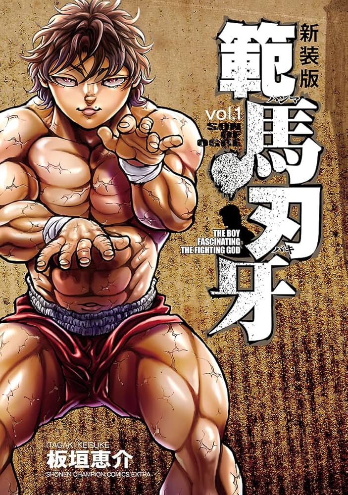 Amazon.co.jp: 新装版 範馬刃牙 1 (少年チャンピオン・コミックス