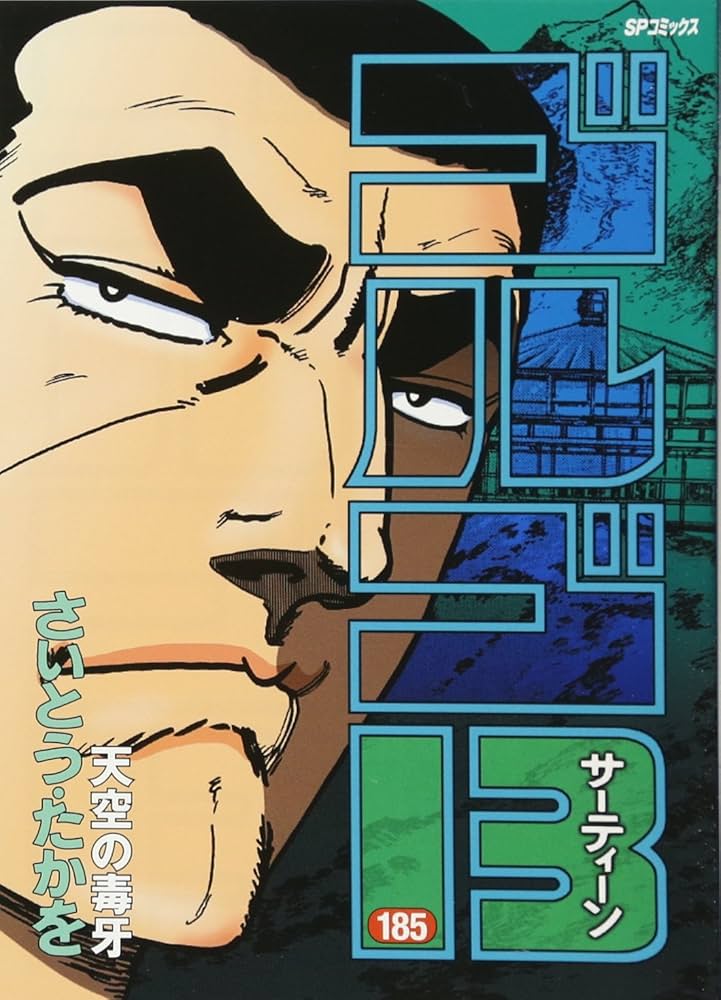 ゴルゴ13 185 天空の毒牙 (SPコミックス) | さいとう・たかを |本