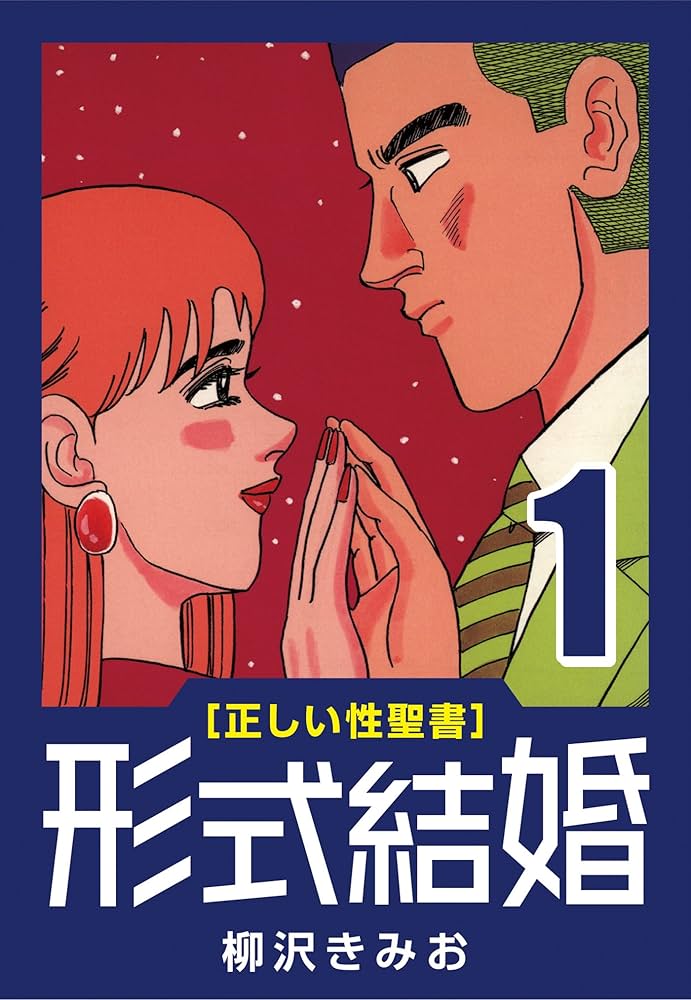 正しい性聖書] 形式結婚 (1) 結婚 | 柳沢 きみお | マンガ | Kindle