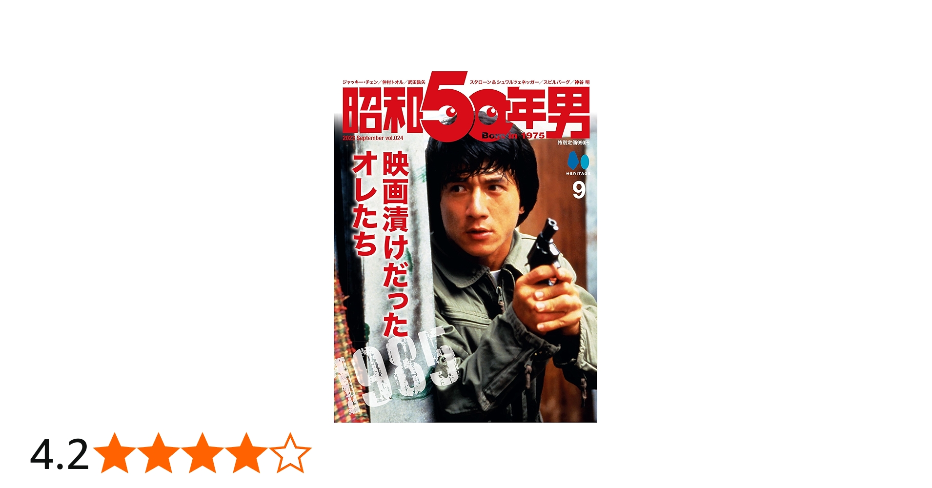 昭和50男 Vol.24 2023年9月号 | 昭和50年男編集部 |本 | 通販 | Amazon