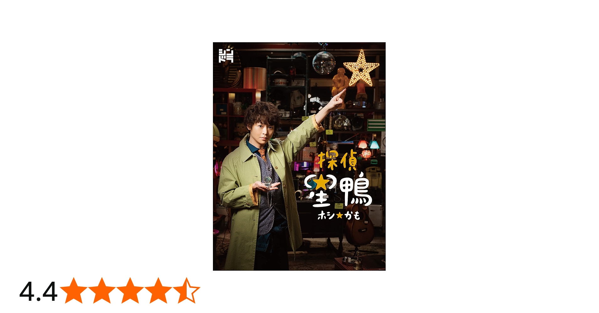 Amazon.co.jp: 探偵☆星鴨 Blu-ray BOX : 有岡大貴, 諏訪雅, 宝来忠昭