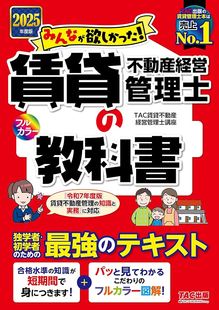 2025年度版 みんなが欲しかった! 賃貸不動産経営管理士の教科書 【独学