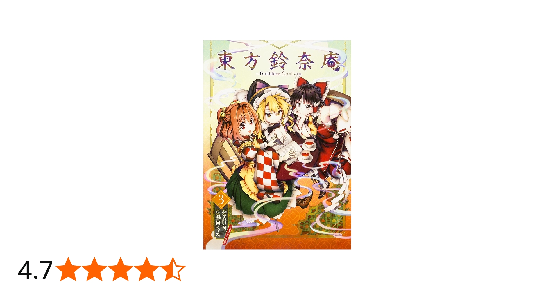 Amazon.co.jp: 東方鈴奈庵 ~ Forbidden Scrollery.(3)フィギュア付き