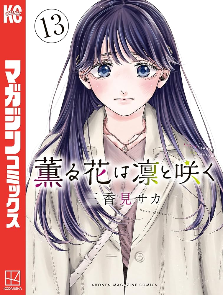 Amazon.co.jp: 薫る花は凛と咲く（13） (マガジンポケットコミックス
