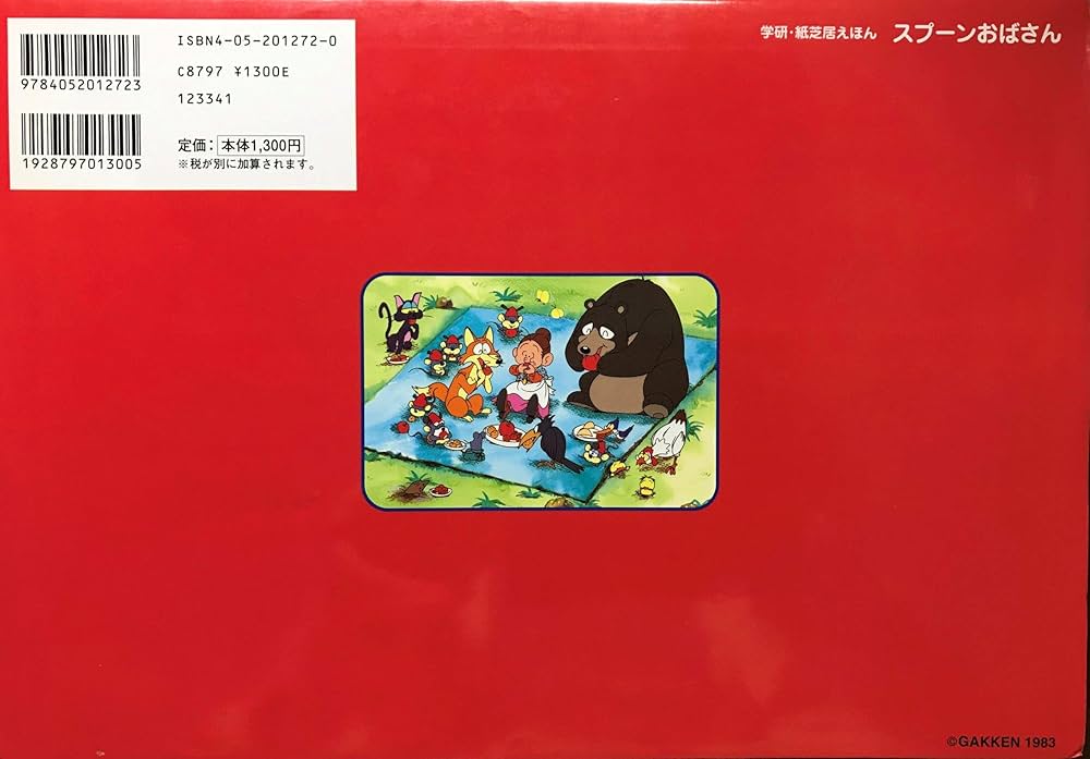 Amazon.co.jp: スプ-ンおばさん (学研・紙芝居えほん) : アルフ