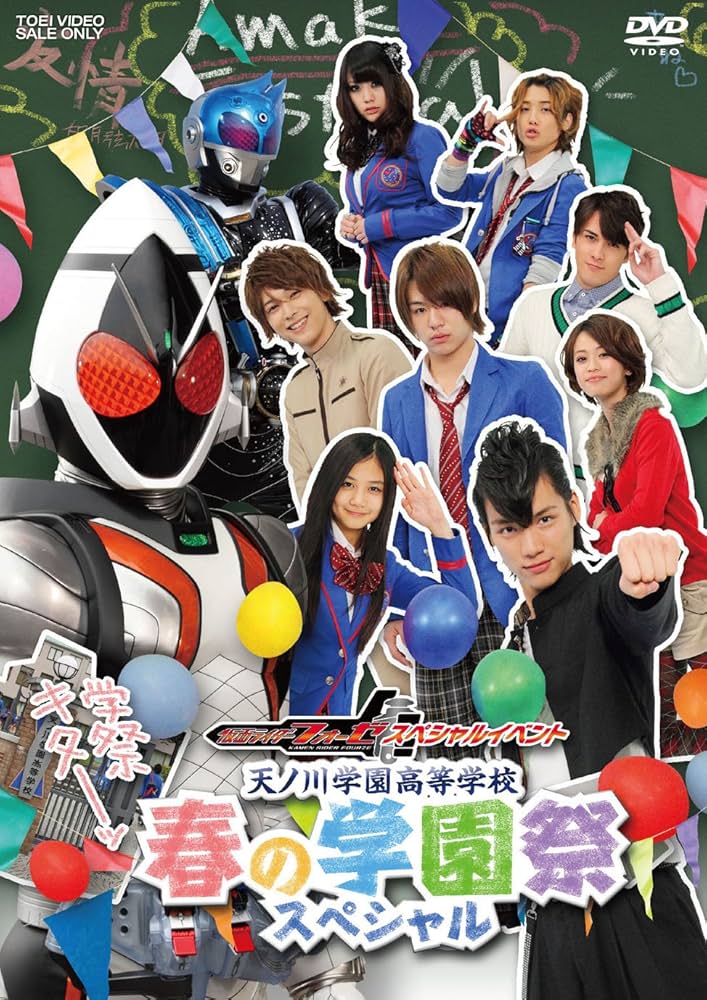 Amazon.co.jp: 仮面ライダーフォーゼ スペシャルイベント 天ノ川学園