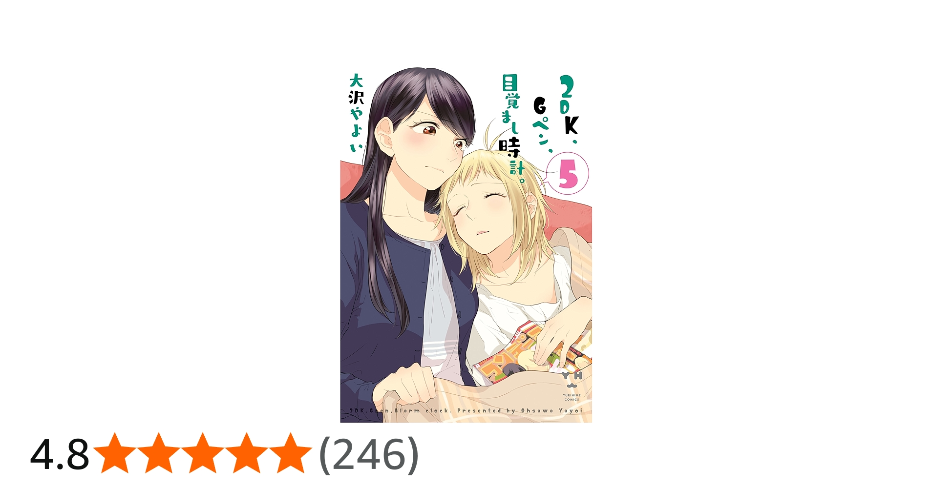 Amazon.co.jp: 2DK、Gペン、目覚まし時計。: 5 (百合姫コミックス