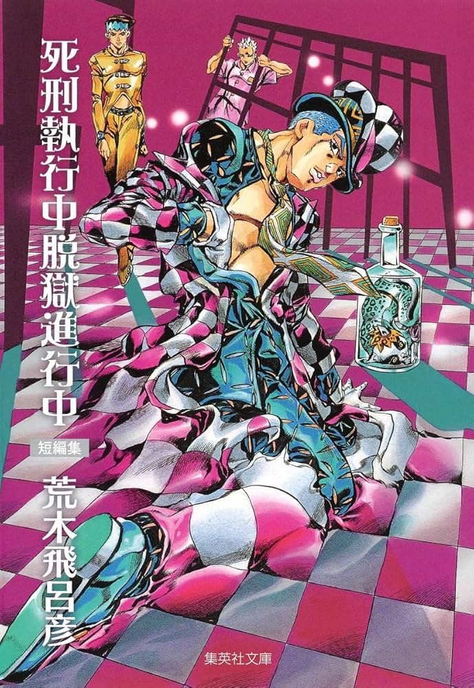 Amazon.com: 死刑執行中脱獄進行中 (集英社文庫 あ 41-54) [文庫