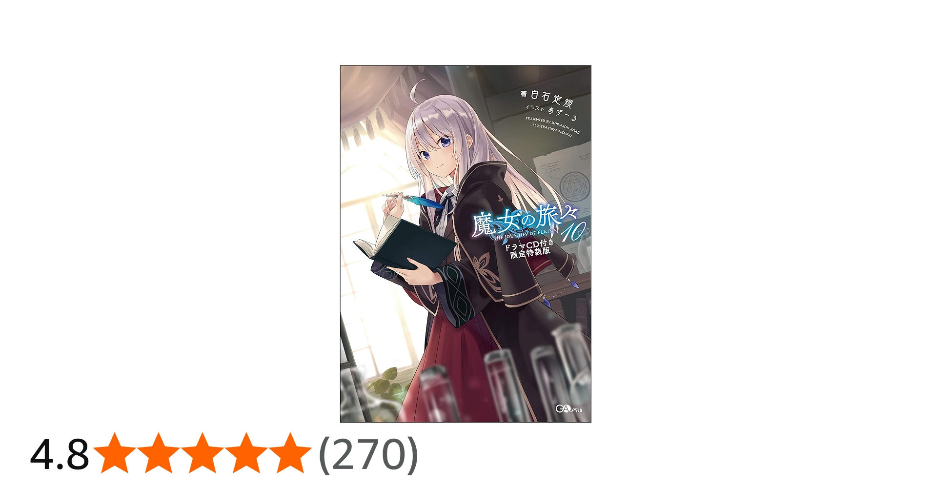 魔女の旅々10 ドラマCD付き限定特装版 (GAノベル) | 白石 定規, あずー