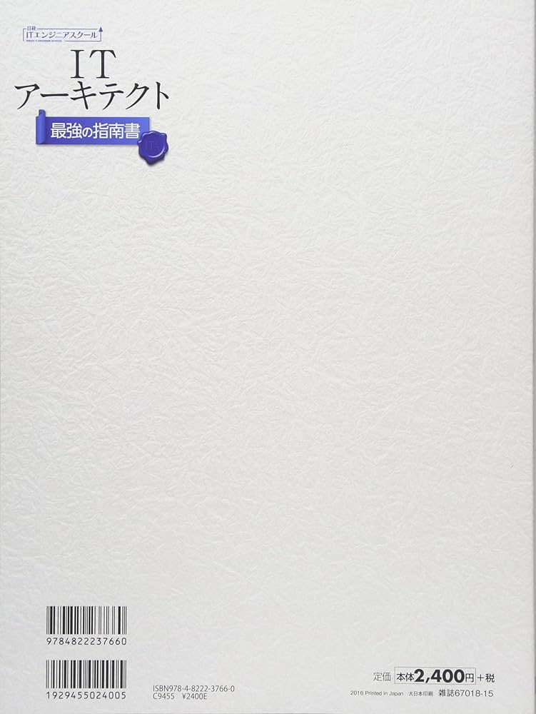 ITアーキテクト 最強の指南書 (日経ITエンジニアスクール) | 日経