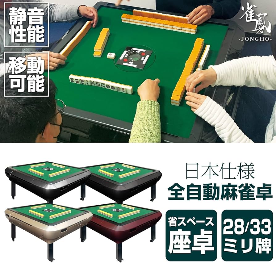 Amazon | 【静けさ、想像以上。】 全自動麻雀卓 麻雀卓 牌28mm/33mm 座