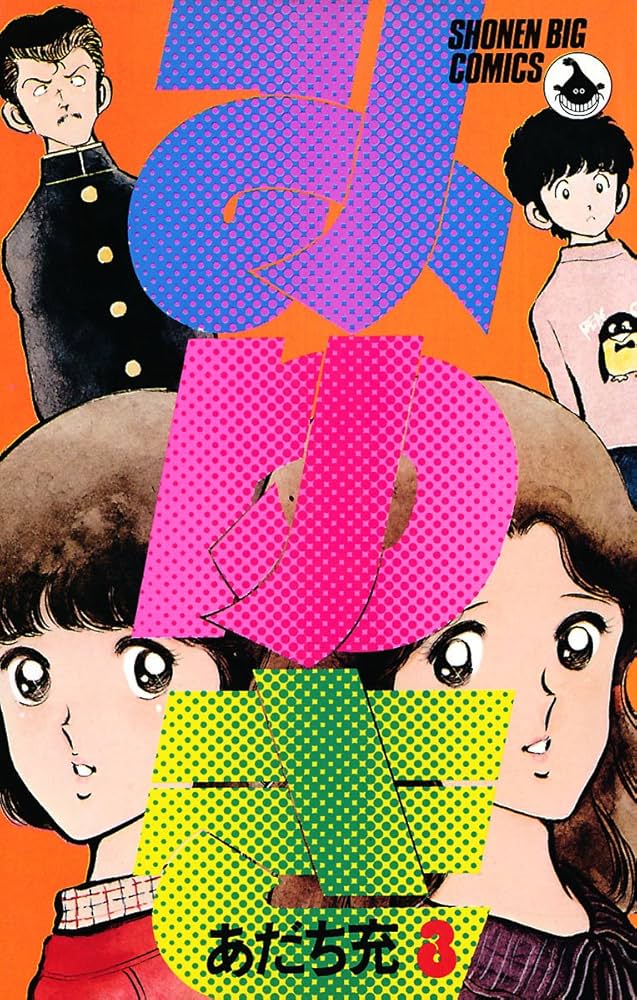 みゆき（3） | あだち充 | マンガ | Kindleストア | Amazon