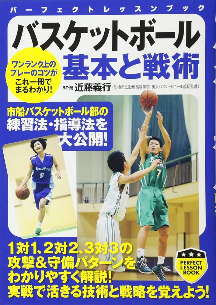 バスケットボール 基本と戦術 (PERFECT LESSON BOOK) | 近藤 義行 |本