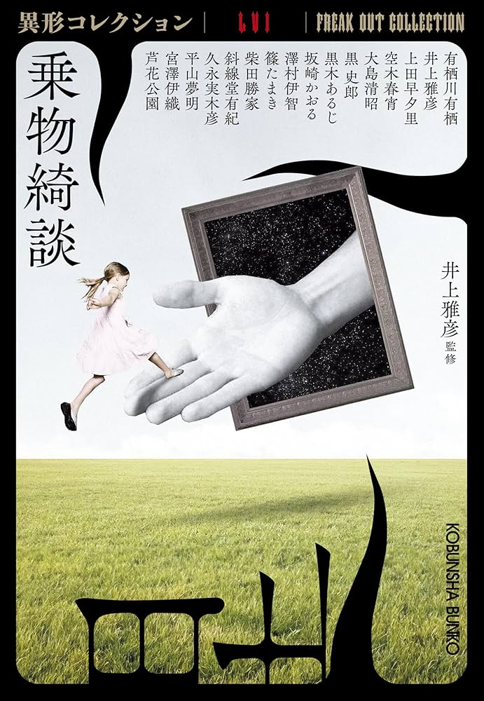 Amazon.co.jp: 乗物綺談 異形コレクションLVI (光文社文庫 い 31-46