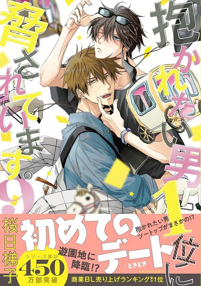 Amazon.co.jp: 抱かれたい男1位に脅されています。 (9) (ビーボーイ