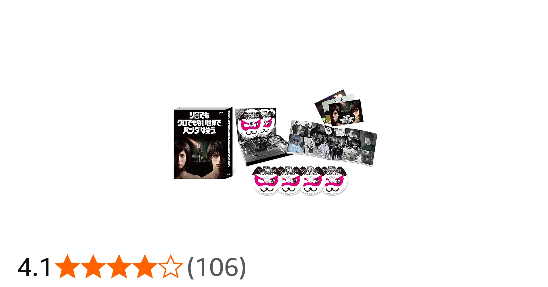 Amazon.co.jp: シロでもクロでもない世界で、パンダは笑う。 DVD-BOX