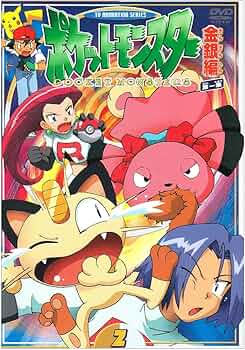 Amazon.co.jp: ポケットモンスター金銀編 第1集 第2巻 [DVD] : 松本