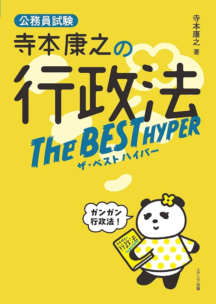 寺本康之の行政法ザ・ベスト ハイパー | 寺本康之 |本 | 通販 | Amazon
