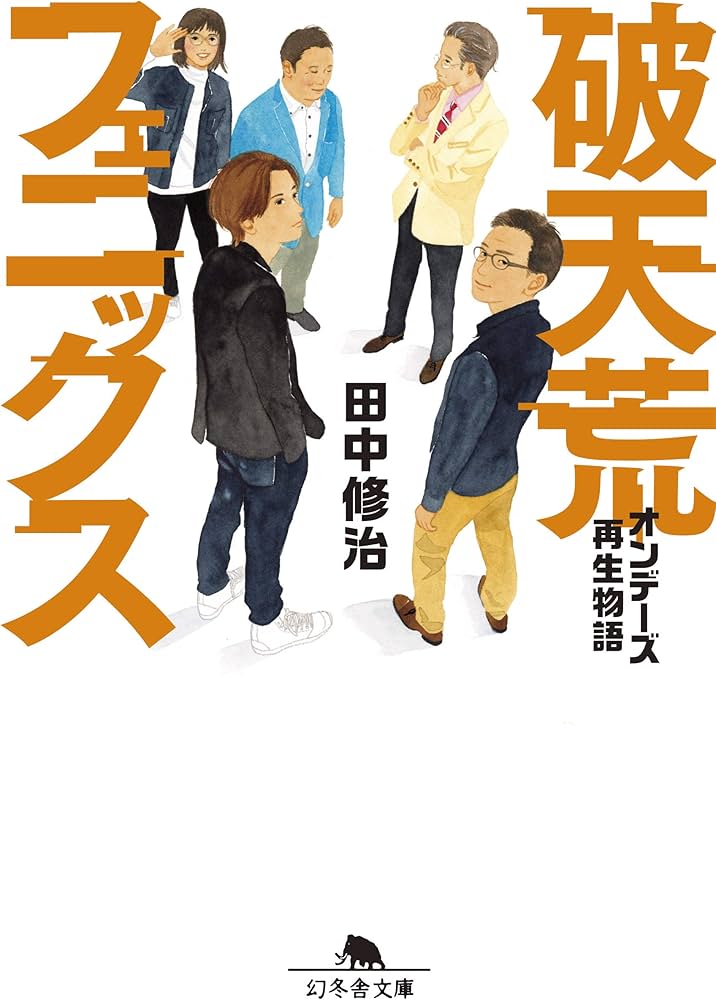 破天荒フェニックス オンデーズ再生物語 (NewsPicks Book) (幻冬舎文庫