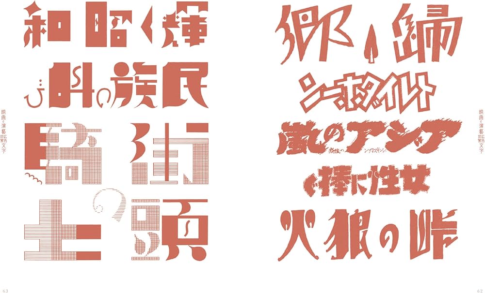 新装復刻版 現代図案文字大集成 (青幻舎ビジュアル文庫シリーズ) | 辻