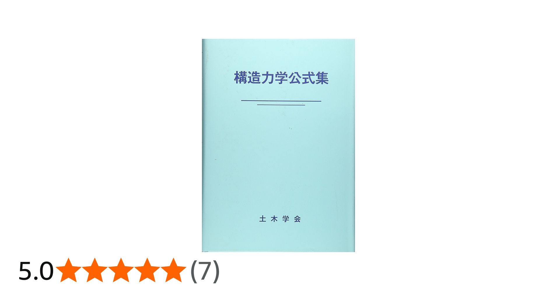 構造力学公式集 (昭和61年版) | 土木学会 |本 | 通販 | Amazon