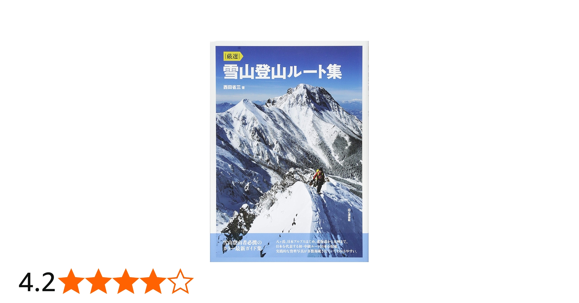 厳選 雪山登山ルート集 登山者必携のオールカラー最新ガイド集(八ヶ岳