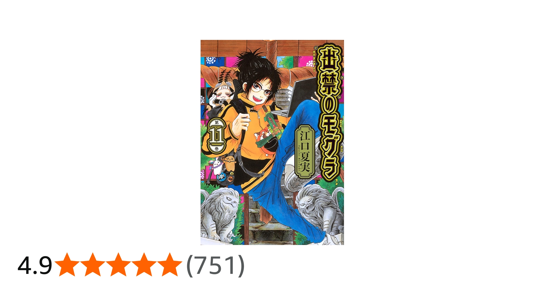 出禁のモグラ(11) (モーニング KC) | 江口 夏実 |本 | 通販 | Amazon