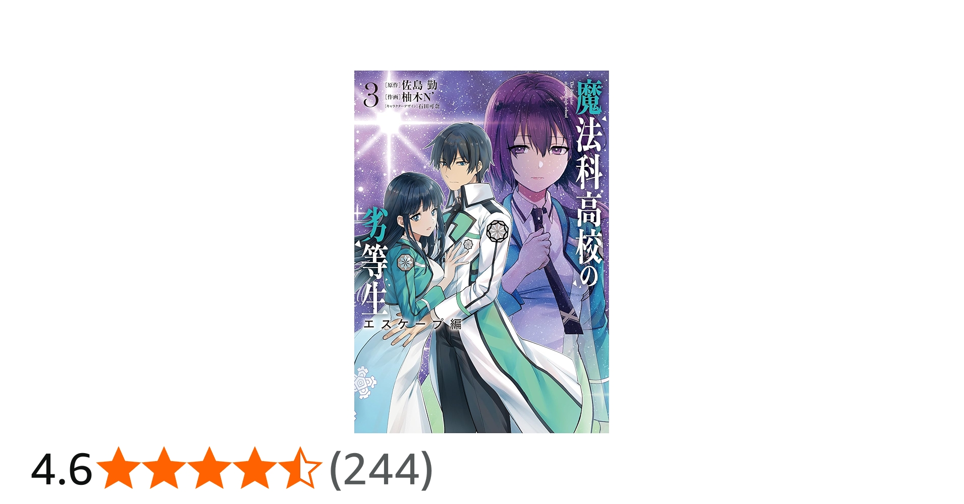 Amazon.co.jp: 魔法科高校の劣等生 エスケープ編3 (電撃コミックスNEXT