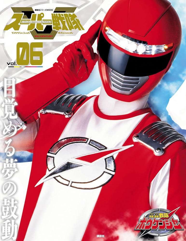 スーパー戦隊 Official Mook (オフィシャルムック) 21