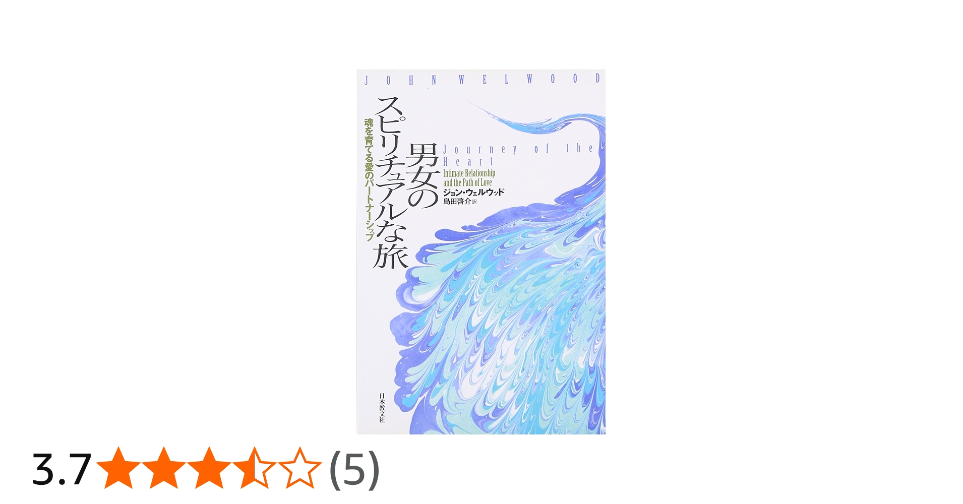 男女のスピリチュアルな旅: 魂を育てる愛のパートナーシップ | ジョン