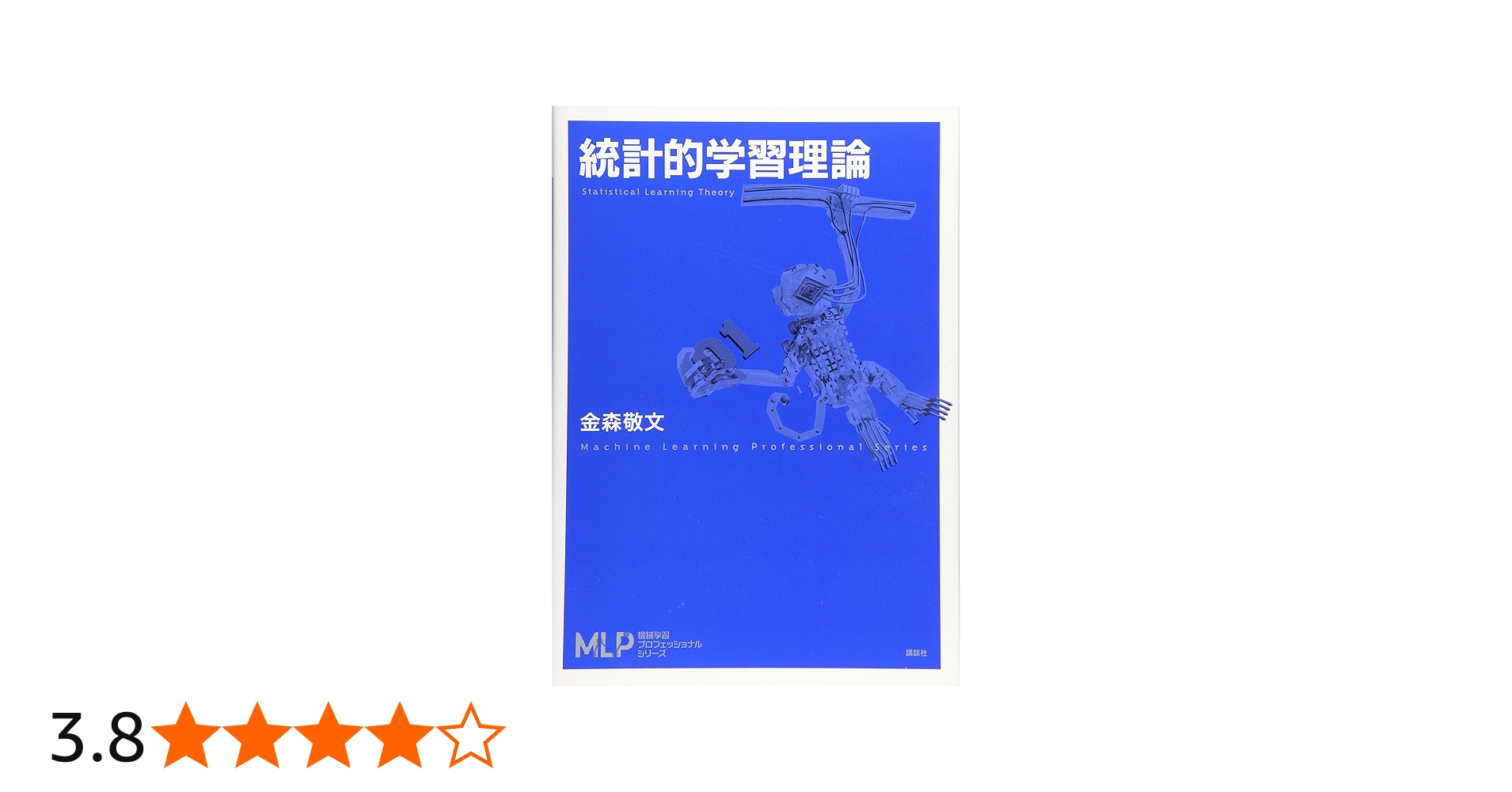 統計的学習理論 (機械学習プロフェッショナルシリーズ) | 金森 敬文