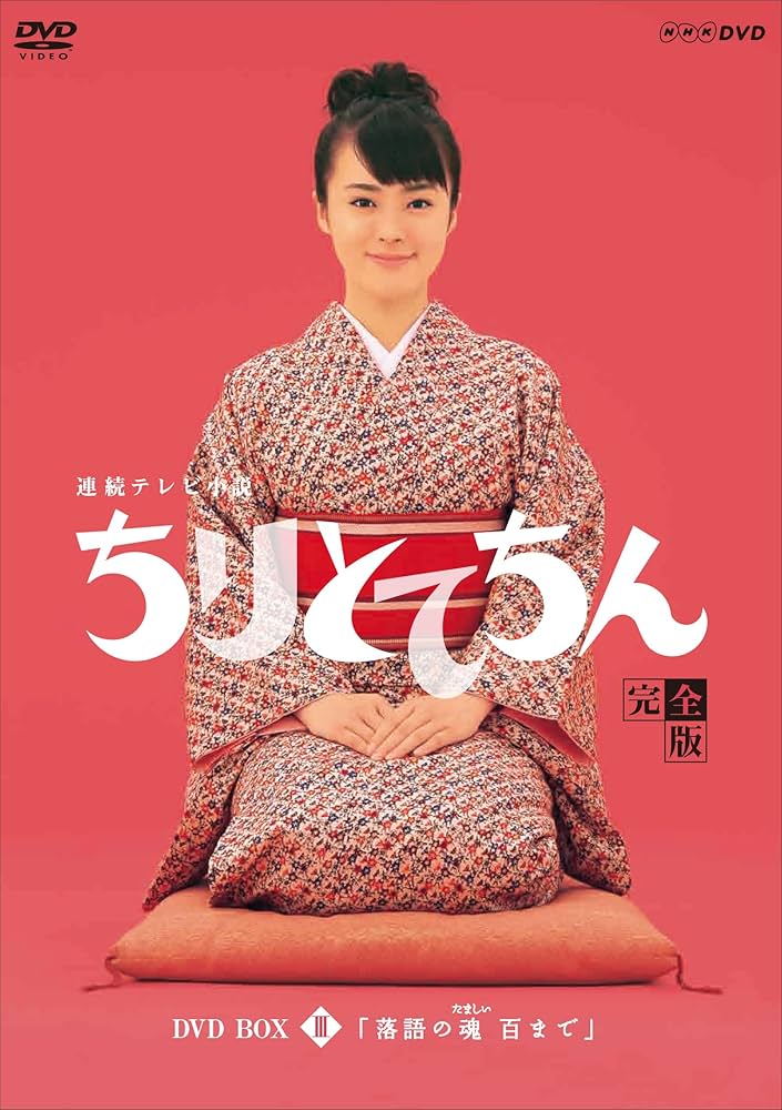 Amazon.co.jp: 渡瀬恒彦出演 連続テレビ小説 ちりとてちん DVD-BOX3