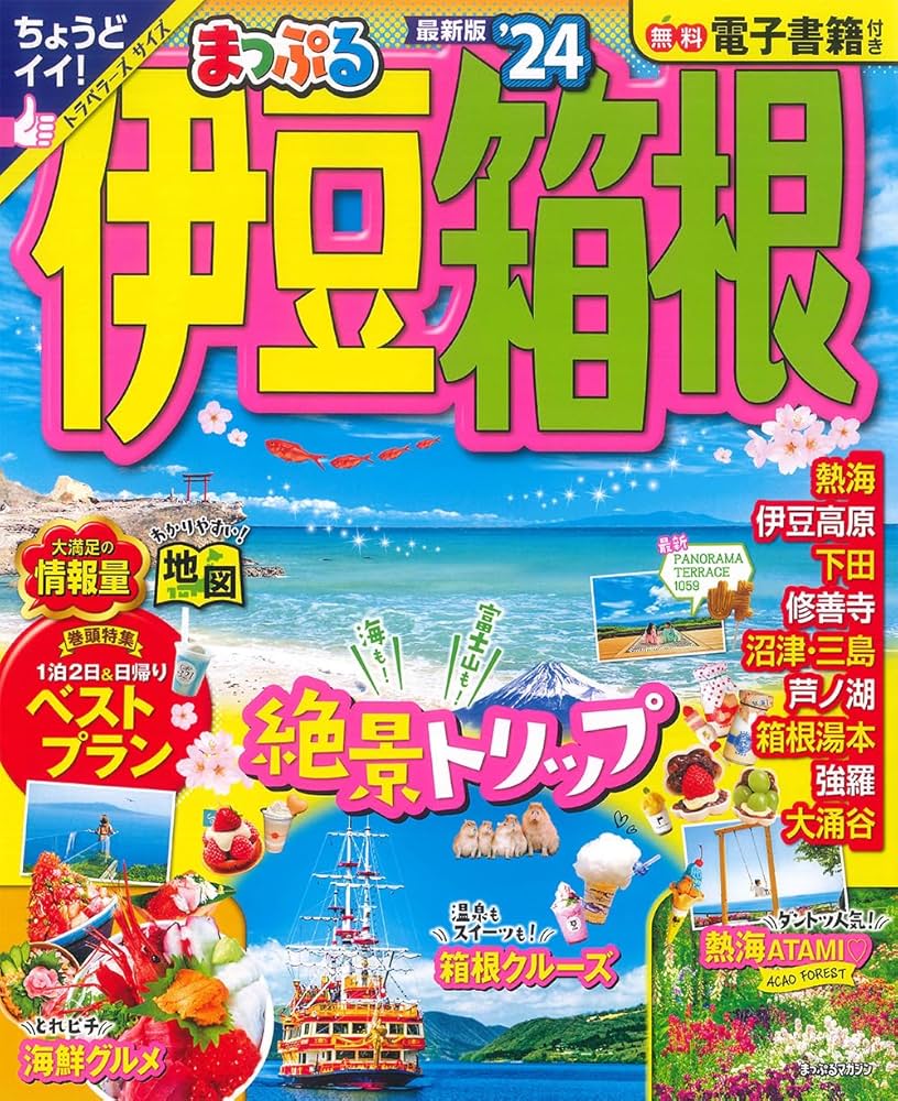 まっぷる 伊豆・箱根'24 (まっぷるマガジン東海03) | 昭文社 旅行