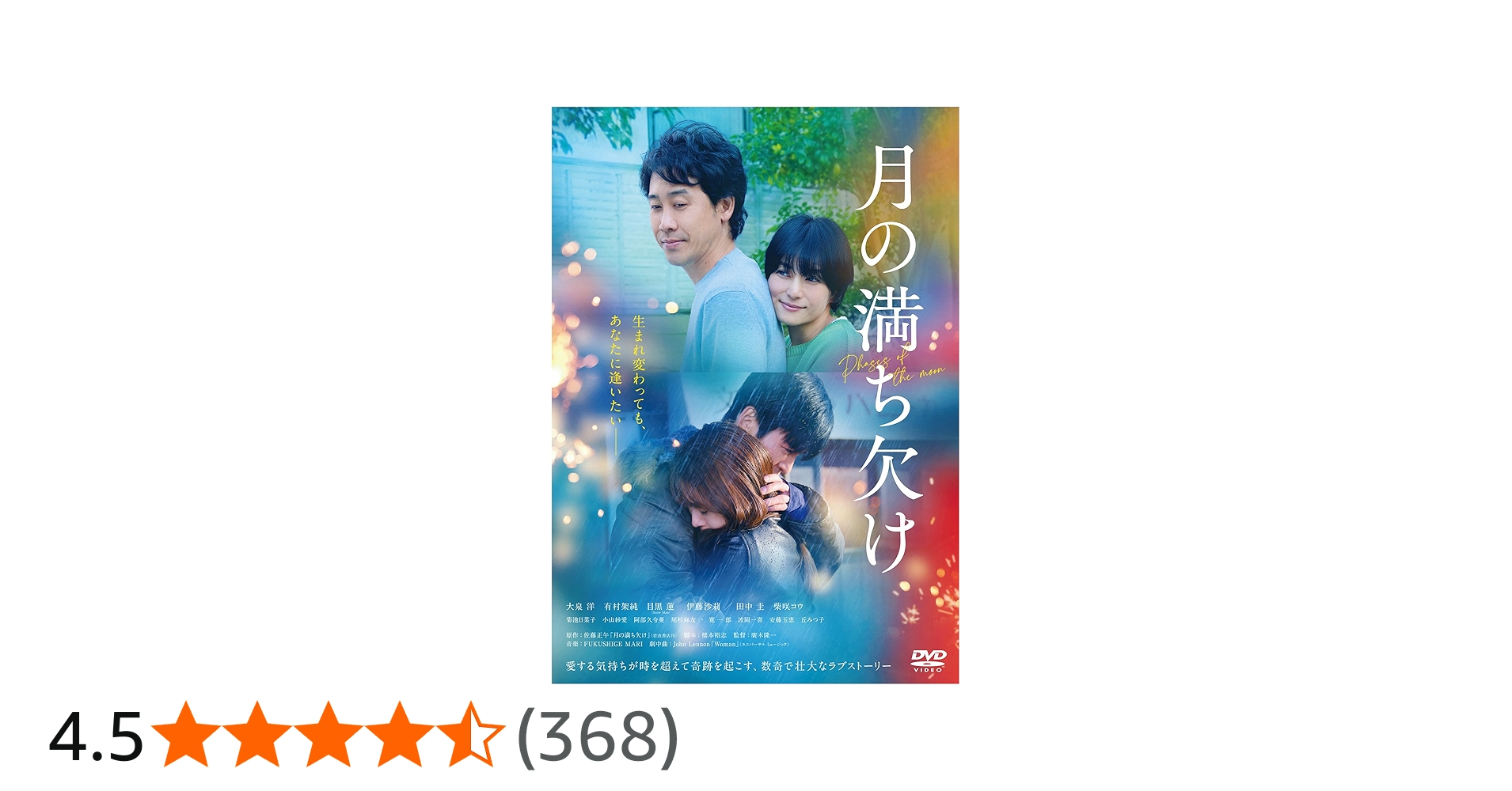 Amazon.co.jp: 『月の満ち欠け』通常版DVD [DVD] : 大泉洋、有村架純
