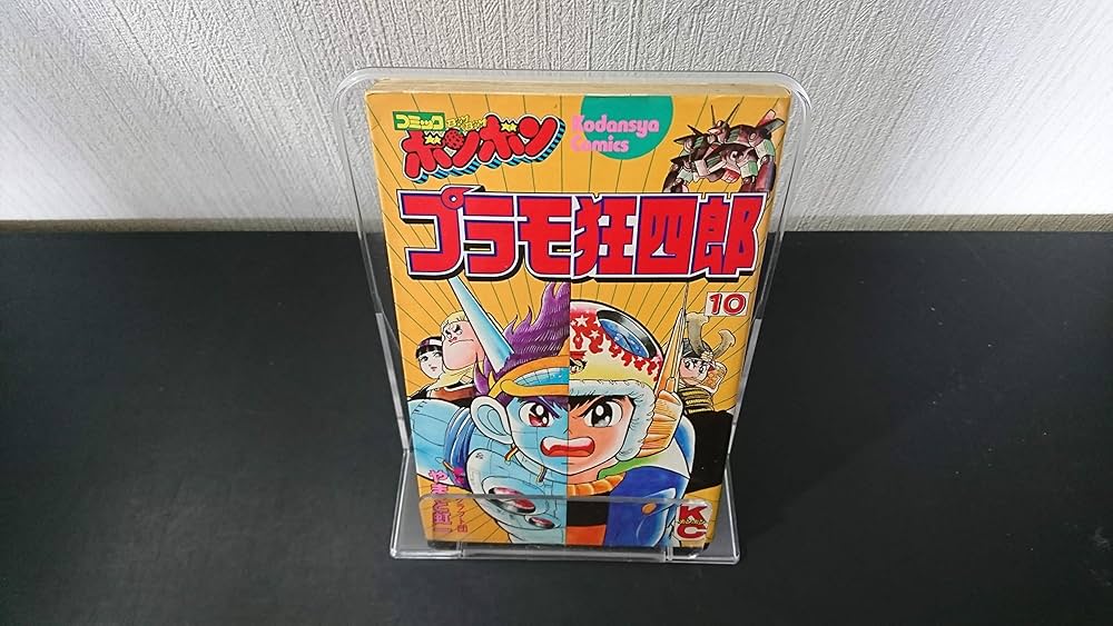 Amazon.co.jp: プラモ狂四郎 10 : やまと 虹一, クラフト団: Japanese