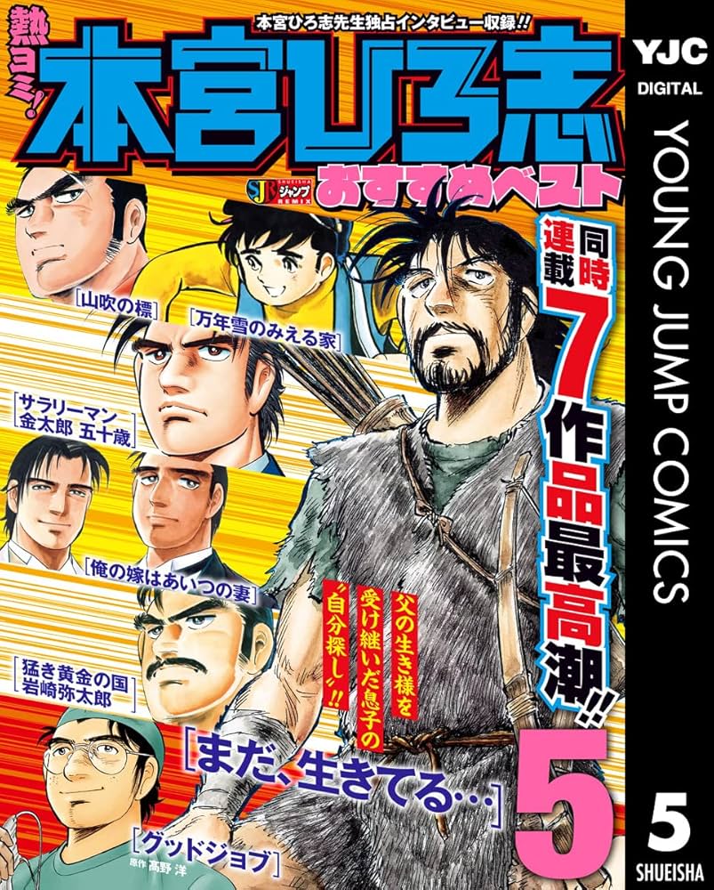熱ヨミ！ 本宮ひろ志おすすめベスト 5 (ヤングジャンプコミックス