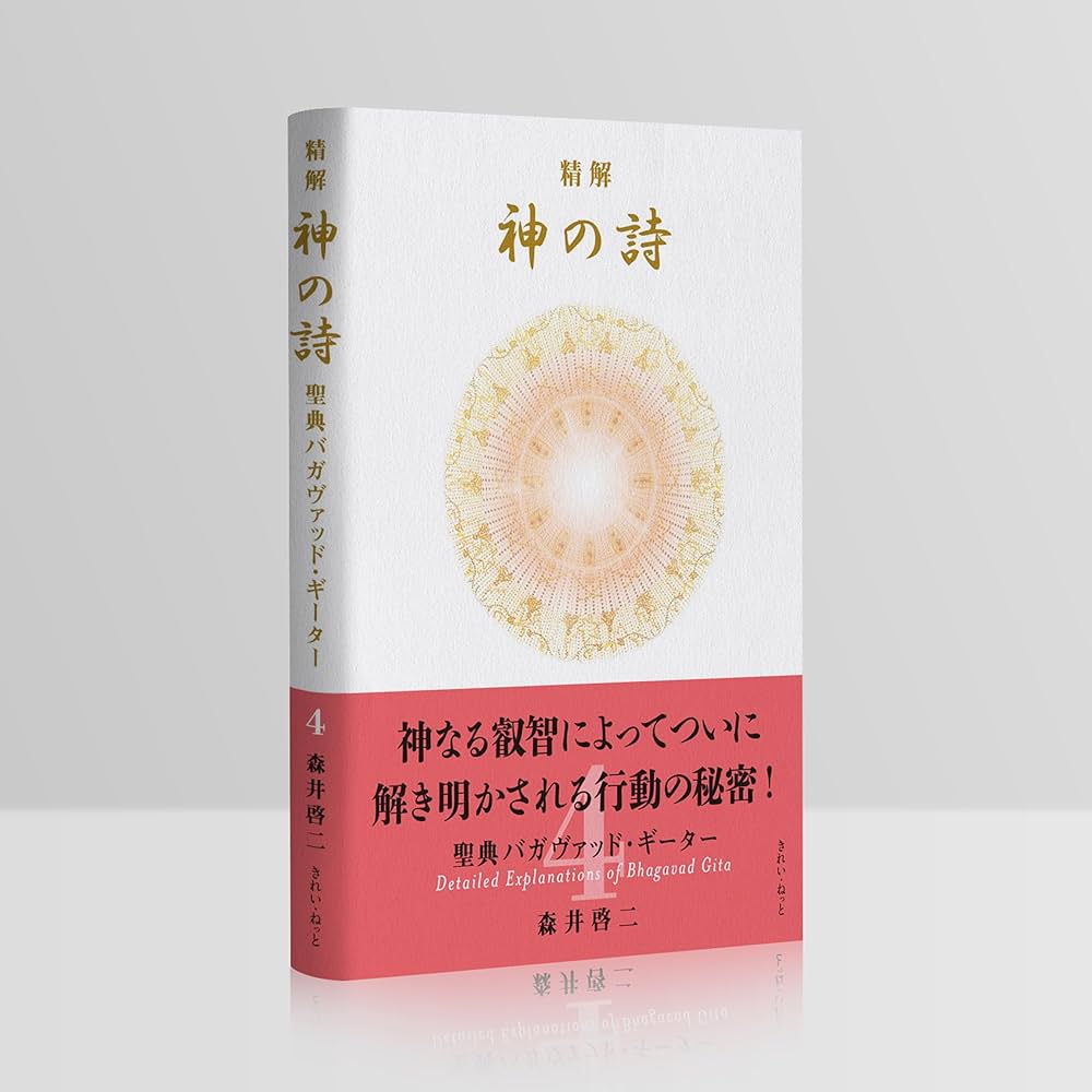 精解 神の詩 聖典バガヴァッド・ギーター 4 | 森井 啓二 |本 | 通販