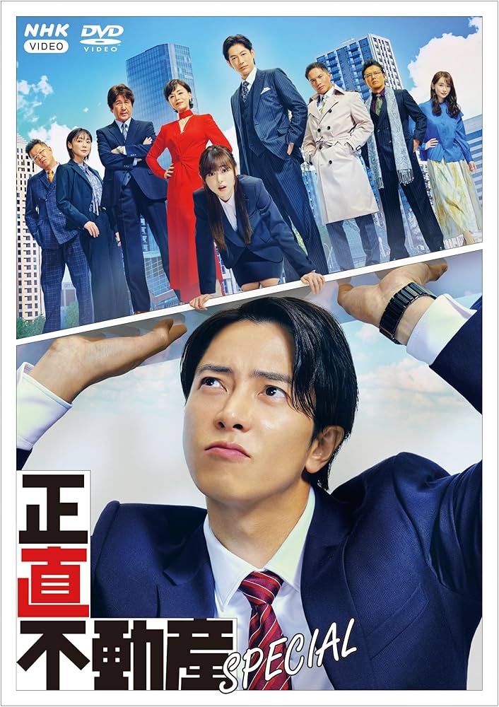 Amazon.co.jp: 正直不動産スペシャル [DVD] : 山下智久, 大谷アキラ