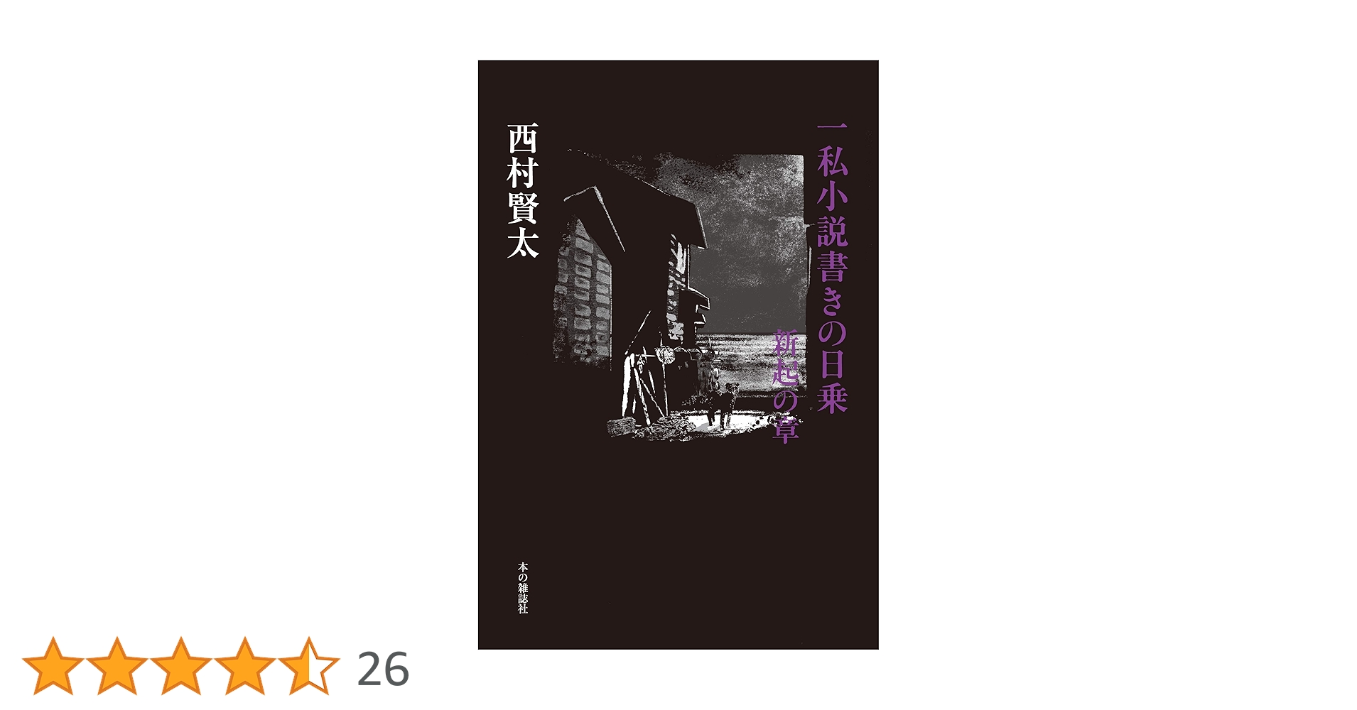 初版 帯付きー私小説書きの日乗 野性の章 /西村賢太 Amazon.co.jp: 一
