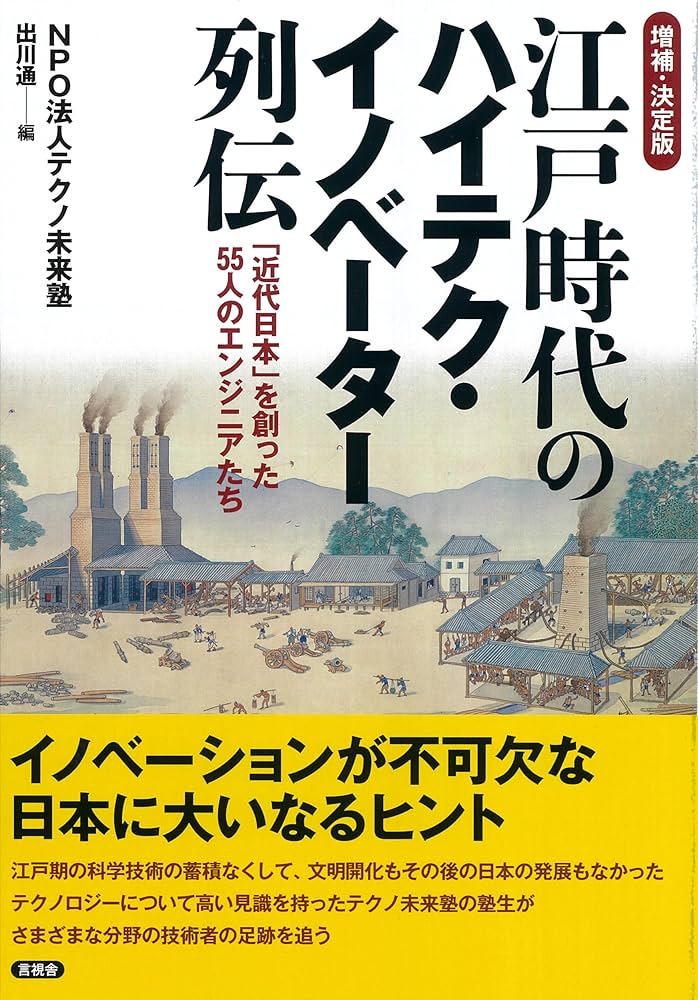 増補・決定版 江戸時代のハイテク・イノベーター列伝: 「近代日本」を