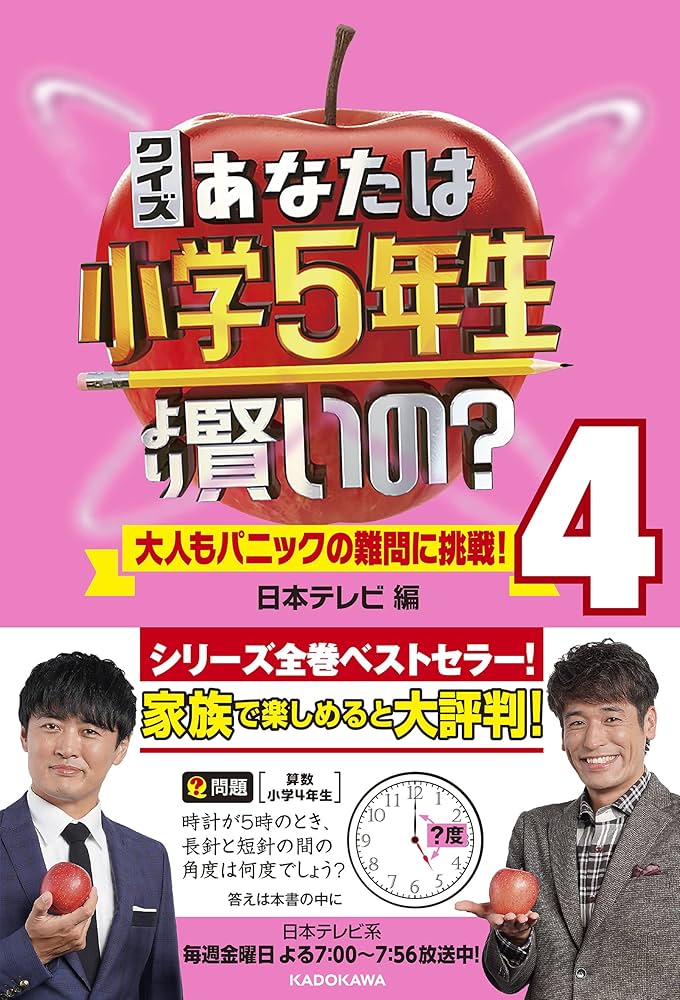 Amazon.co.jp: クイズ あなたは小学5年生より賢いの?4 大人もパニック