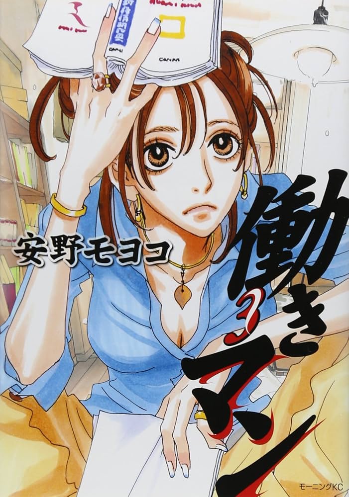 Amazon.co.jp: 働きマン(3) (モーニングKC) : 安野 モヨコ: Japanese Books