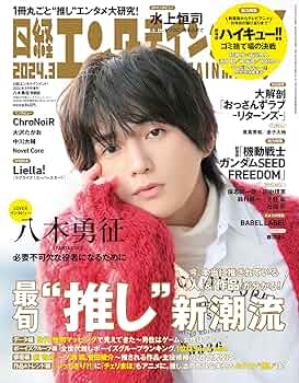 日経エンタテインメント! 2024年 3 月号増刊【表紙: 八木勇征